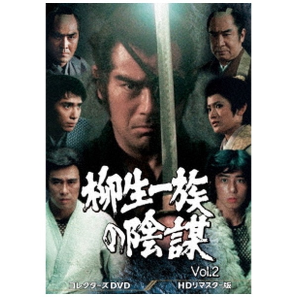 柳生一族の陰謀 コレクターズDVD Vol．2【DVD】 【代金引換配送不可 