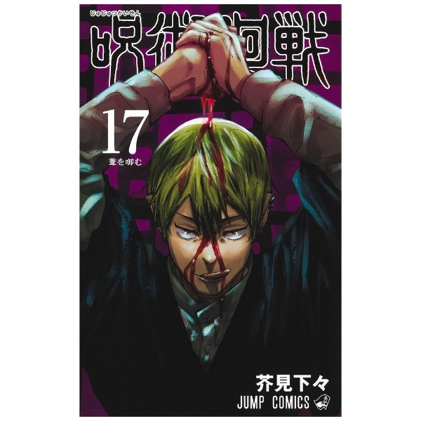 呪術廻戦 17巻(ｼﾞｭｼﾞｭﾂｶｲｾﾝ17): ビックカメラ｜JRE MALL