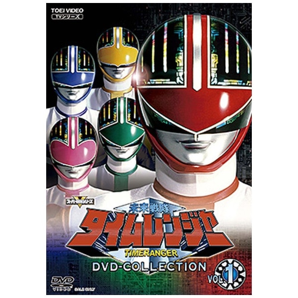 未来戦隊タイムレンジャー DVD COLLECTION VOL．1【DVD】 【代金引換