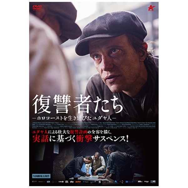 復讐者たち ―ホロコーストを生き延びたユダヤ人―【DVD】 【代金引換