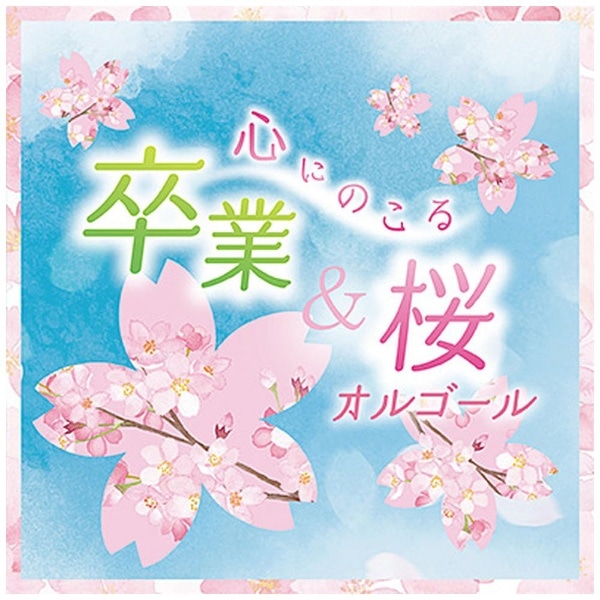 オルゴール）/ 心にのこる 卒業＆桜オルゴール【CD】 【代金引換