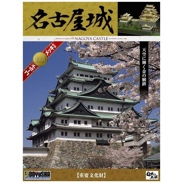 童友社 1 350 日本の名城 DXシリーズ 重要文化財 名古屋城 プラモデル 