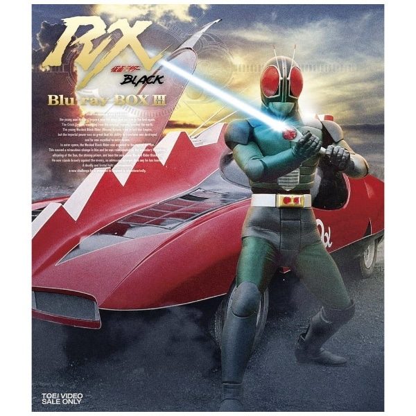 仮面ライダーBLACK RX Blu-ray BOX 3【ブルーレイ】 【代金引換配送