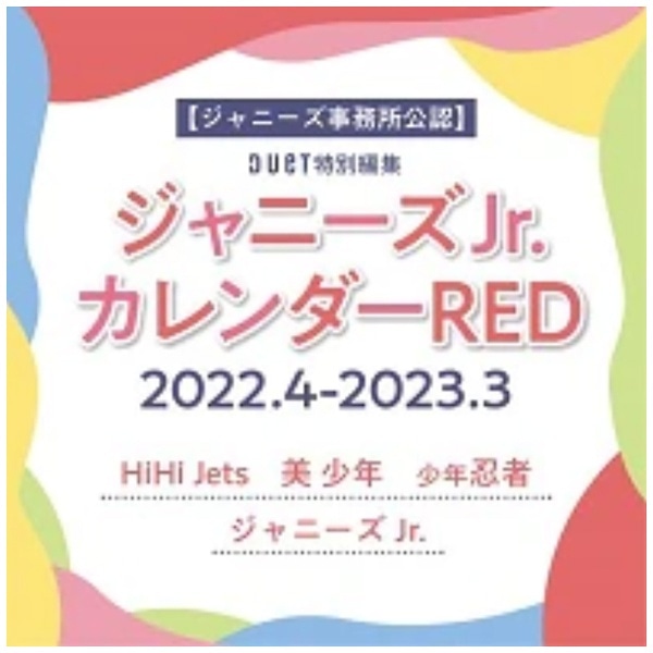 ジャニーズJr．カレンダーRED 2022．4-2023．3【cale2022】(ｼﾞｬﾆｰｽﾞJR