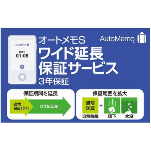 AutoMemo S（オートメモ S） ・ワイド延長保証サービス（通常版）(ｵｰﾄ