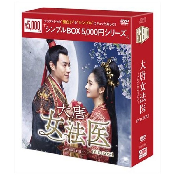 大唐女法医～Love＆Truth～ DVD-BOX1【DVD】 【代金引換配送不可