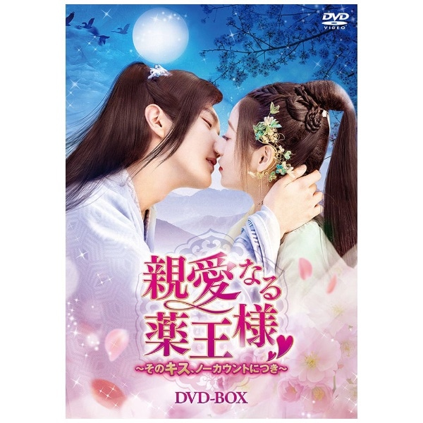 親愛なる薬王様～そのキス、ノーカウントにつき～ DVD-BOX【DVD