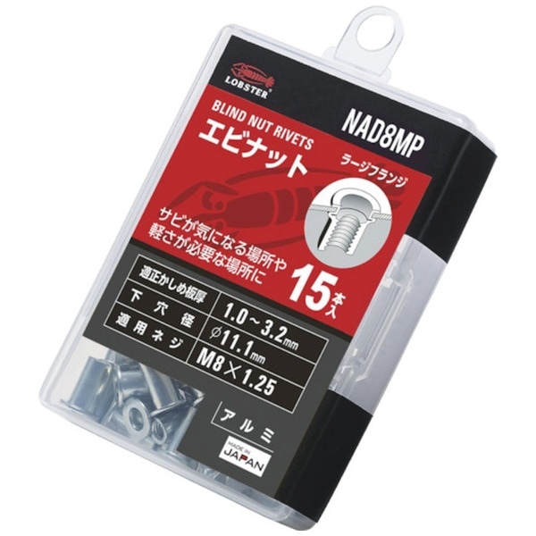 エビ【ロブテックス】 NAD-625M エビナット アルミ製(凸頭)BOX（1000本