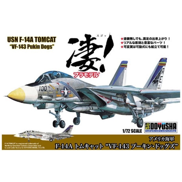 1/72 凄！プラモデル No．6 アメリカ海軍 F-14A トムキャット “VF-143 