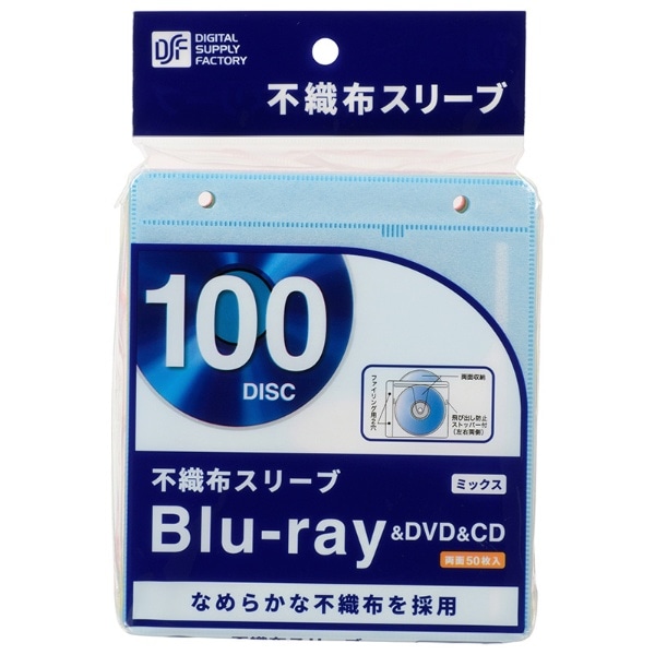 CD・DVD・ブルーレイ用 [100枚収納] 不織布スリーブ 2枚収納ｘ50