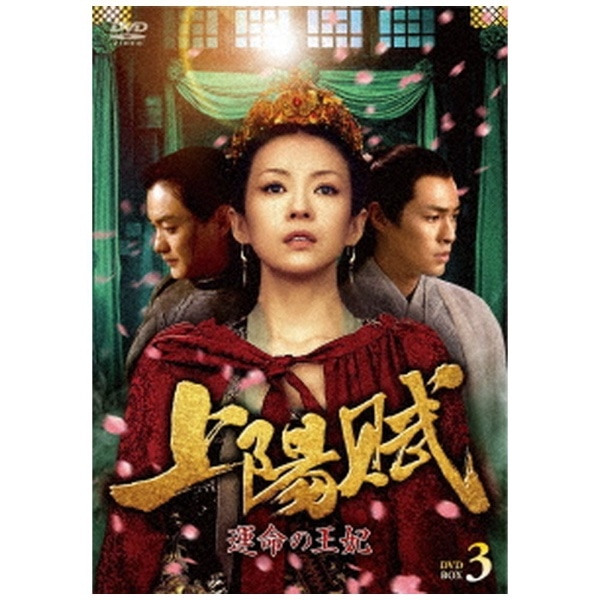 上陽賦～運命の王妃～ DVD-BOX3 【DVD】 TCED6287-TC-