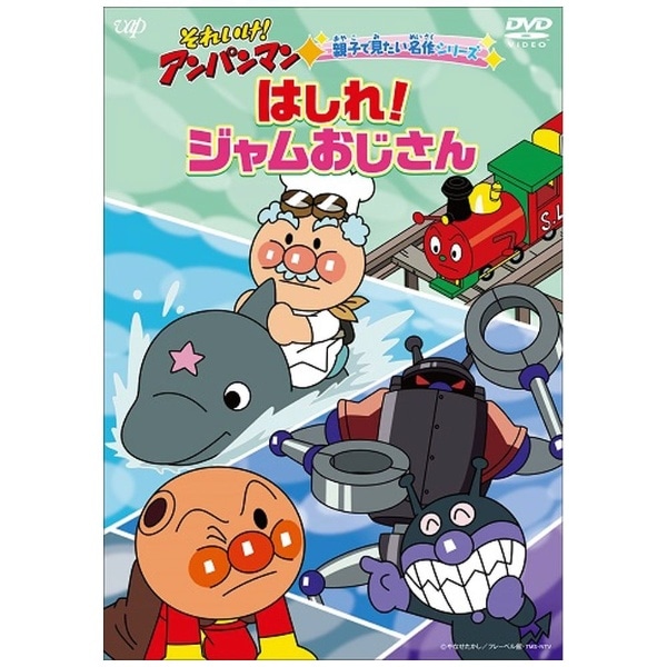 それいけ！アンパンマン 親子で見たい名作シリーズ「はしれ！ジャム ...