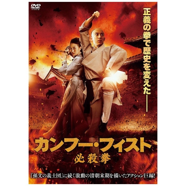 カンフー・フィスト 必殺拳【DVD】 【代金引換配送不可】(ｶﾝﾌｰﾌｲｽﾄﾋﾂｻ