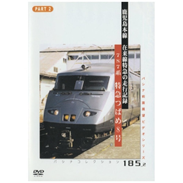 記録映像 鹿児島本線特急「つばめ」２ DVD