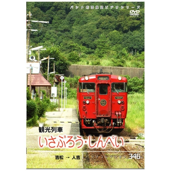 パシナコレクション 観光列車「いさぶろう・しんぺい」 吉松→人吉