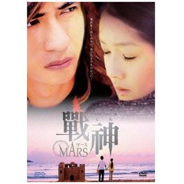 戦神～MARS～ DVD-BOX【DVD】 【代金引換配送不可】(ｾﾝｼﾝﾏｰｽﾎﾞﾂｸｽ