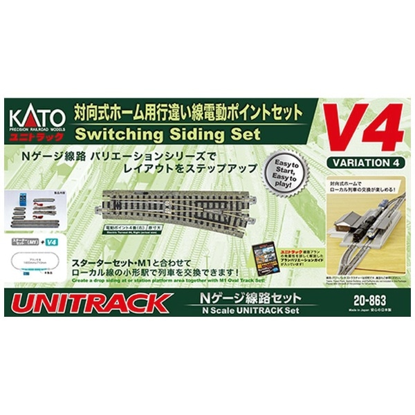 Nゲージ】20-863 V4対向式ホーム用行違い線電動ポイントセット(20863