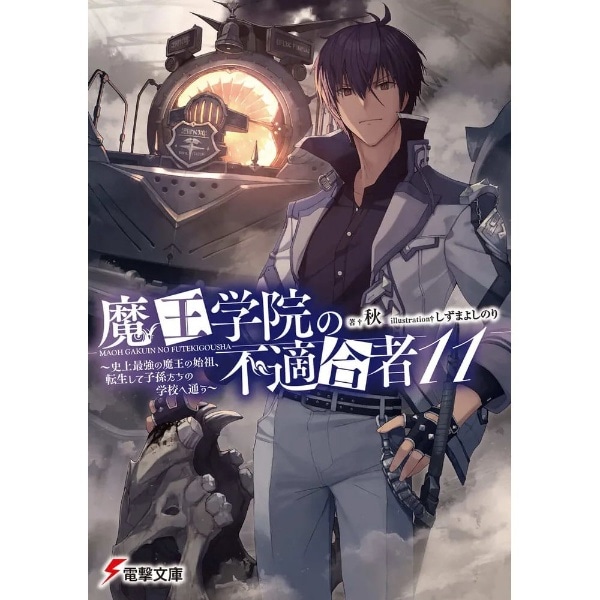 魔王学院の不適合者 ～史上最強の魔王の始祖、転生して子孫たちの学校