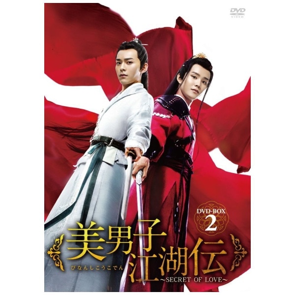 美男子江湖伝～SECRET OF LOVE～ DVD-BOX2【DVD】 【代金引換配送不可