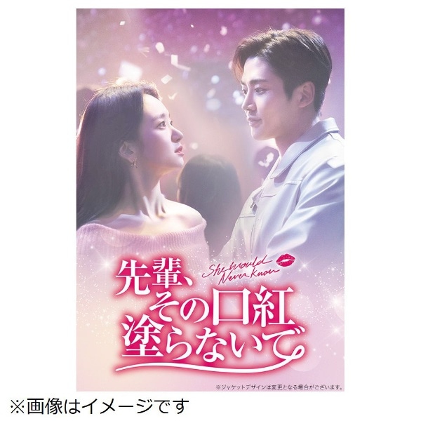 先輩、その口紅塗らないで DVD-BOX1【DVD】 【代金引換配送不可