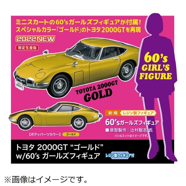 1/24 トヨタ 2000GT “ゴールド” w/60's ガールズモデルフィギュア 