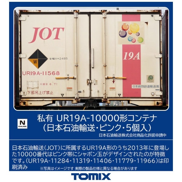 Nゲージ】3176 私有 UR19A-10000形コンテナ（日本石油輸送・ピンク・5