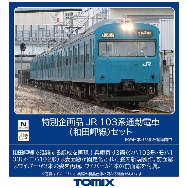 未使用】TOMIX 97951 JR 103系 通勤電車 特別企画品-