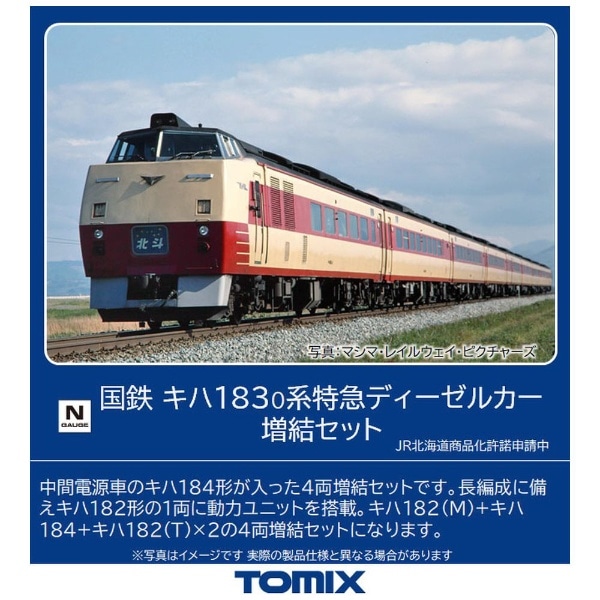 TOMIX 98504ばらし キハ183系キハ184 T車 1両 - 鉄道模型