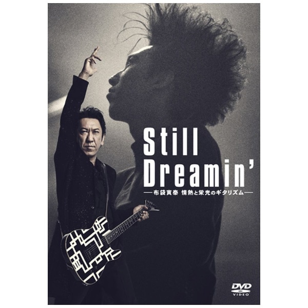 Still Dreamin' ―布袋寅泰 情熱と栄光のギタリズム― 通常盤【DVD ...