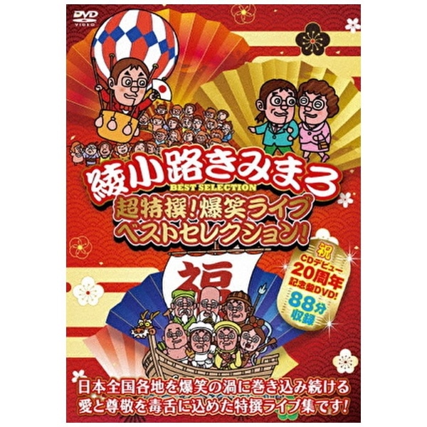 超特撰！ 爆笑ライブ ベストセレクション！【DVD】 【代金引換配送不可