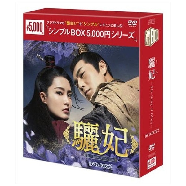 驪妃(りひ)-The Song of Glory」 DVD-BOX1&2&3 本物 51.0%OFF htckl