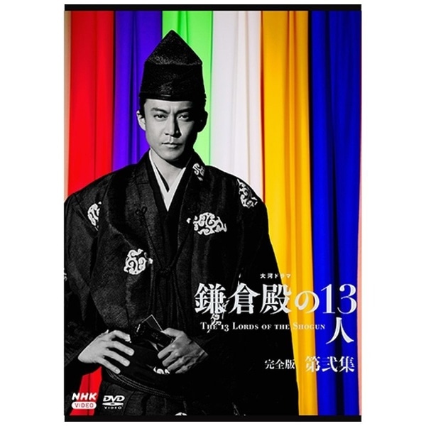 大河ドラマ 鎌倉殿の13人 完全版 第弐集 DVD BOX【DVD】 【代金引換