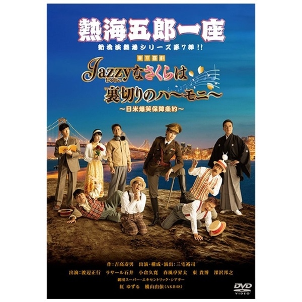 DVD『熱海五郎一座 新橋演舞場シリーズ第7弾！「Jazzyなさくらは裏切り