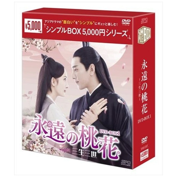 永遠の桃花～三生三世～ DVD-BOX1【DVD】 【代金引換配送不可】(ｴｲｴﾝﾉ