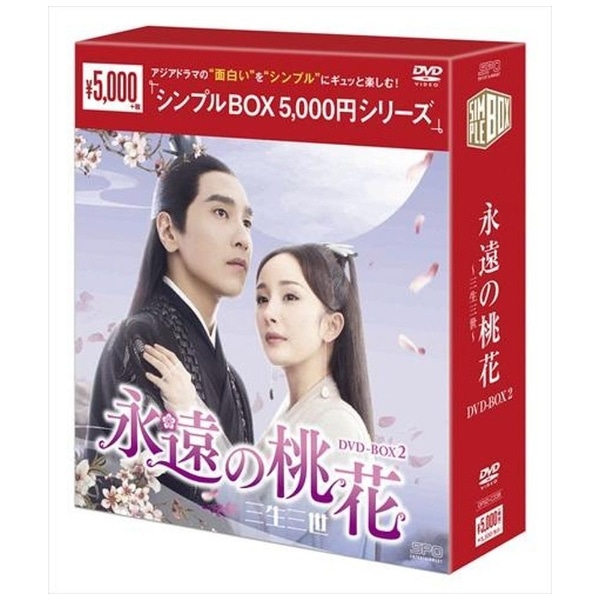 永遠の桃花～三生三世～ DVD-BOX2【DVD】 【代金引換配送不可】(ｴｲｴﾝﾉ