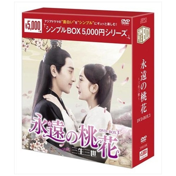 永遠の桃花~三生三世~ DVD-BOX3 :20210727144127-00678:ニューライフ ...