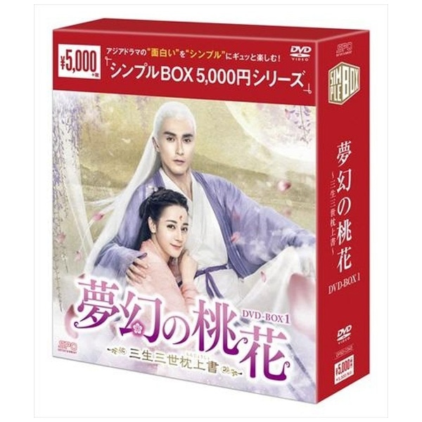 夢幻の桃花～三生三世枕上書～ DVD-BOX1【DVD】 【代金引換配送不可