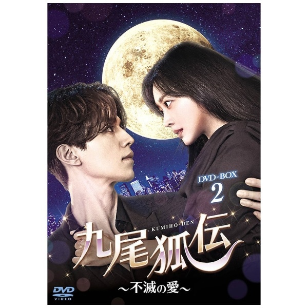 九尾狐伝～不滅の愛～ DVD-BOX2【DVD】 【代金引換配送不可】(ｸﾐﾎﾃﾞﾝ