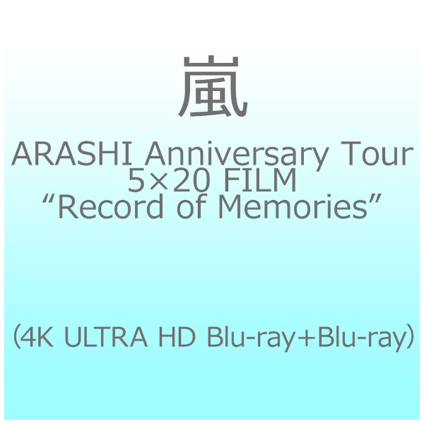 嵐/ ARASHI Anniversary Tour 5×20 FILM “Record of Memories”（4K