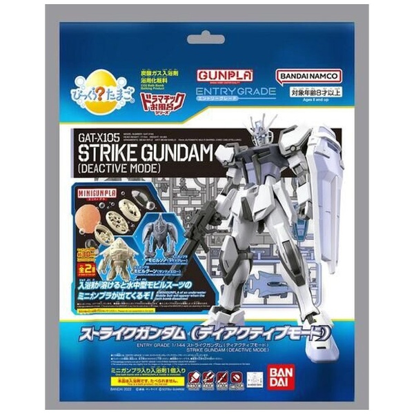 びっくら？たまご ドラマチックお風呂シリーズ GUNPLA ENTRY GRADE 1/144 ストライクガンダム（ディアクティブモード）＆miniガンプラ  モビルグーン（サンドイエロー）/モビルゾノ（ライトグレー）【単品】(ﾋﾞｯｸﾗGUNPLAｽﾄﾗｲｸD): ビックカメラ｜JRE MALL