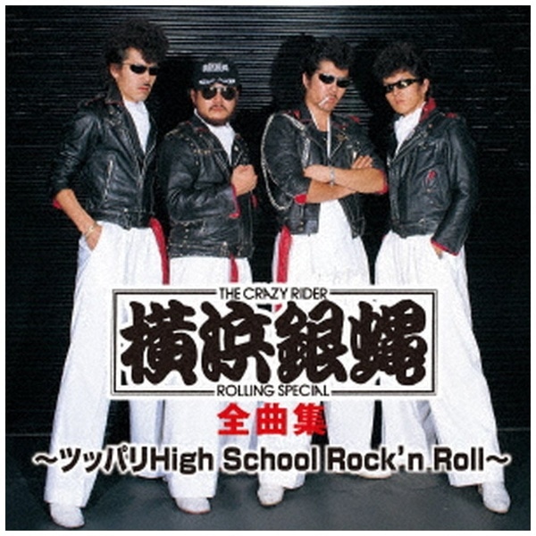 横浜銀蝿/ 横浜銀蝿 全曲集 ～ツッパリHigh School Rock'n Roll～【CD