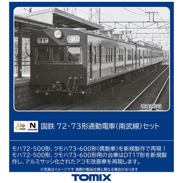 Nゲージ】98489 国鉄 72・73形通勤電車（南武線）セット TOMIX(98489 