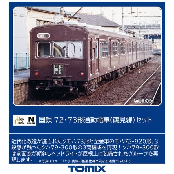 Nゲージ】98490 国鉄 72・73形通勤電車（鶴見線）セット TOMIX(98490 