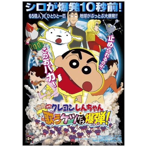 映画 クレヨンしんちゃん 嵐を呼ぶ 歌うケツだけ爆弾！【ブルーレイ