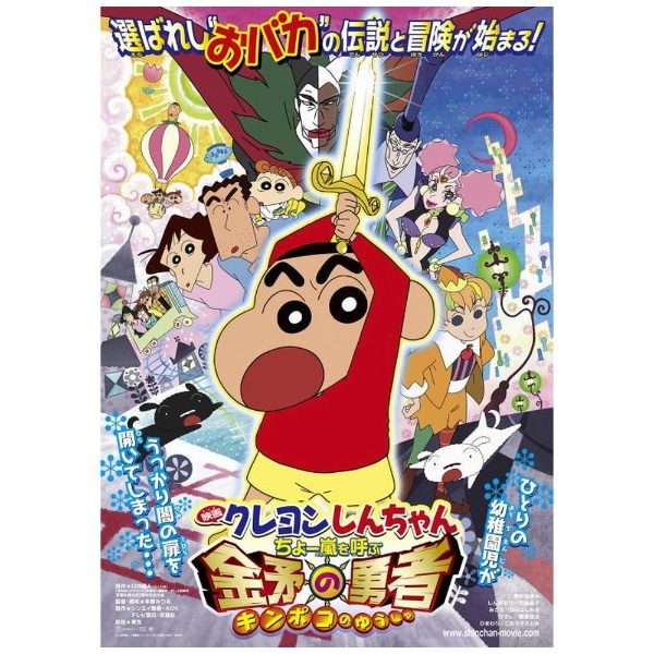 2023年10月27日発売】 映画 クレヨンしんちゃん ちょー嵐を呼ぶ 金矛の