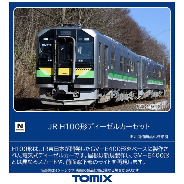 Nゲージ】98109 JR H100形ディーゼルカーセット（2両） TOMIX(98109 