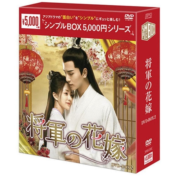 将軍の花嫁 ＤＶＤ－ＢＯＸ２＜シンプルＢＯＸ ５、０００円シリーズ 