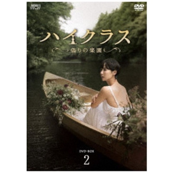 ハイクラス～偽りの楽園～ DVD-BOX2【DVD】 【代金引換配送不可】(ﾊｲ