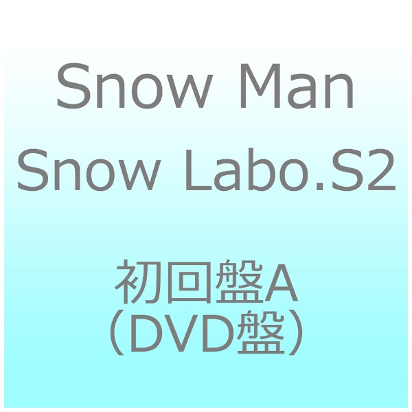 Snow Man/ Snow Labo．S2 初回盤A（DVD盤）【CD】 【代金引換配送不可