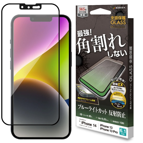 iPhone 14 6.1インチ/iPhone13/13 Pro ガラスフィルム 全面保護 角割れ